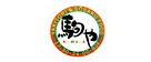 駒や