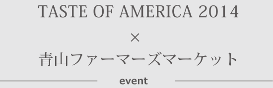 TASTE OF AMERICA2014×青山ファーマーズマーケット