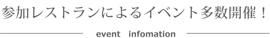 参加レストランによるイベント多数開催！ーevent infomation