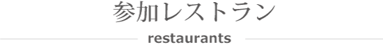 参加レストラン - restaurants