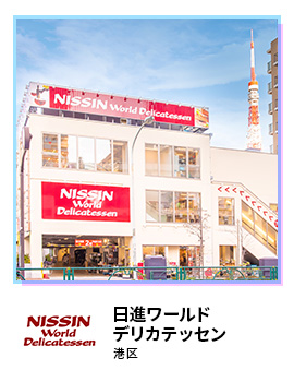 日進ワールドデリカテッセン