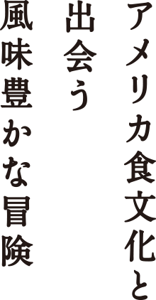 アメリカ食文化と出会う風味豊かな冒険