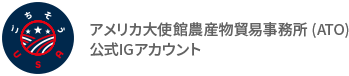 アメリカ大使館農産物貿易事務所 (ATO)公式IGアカウントのロゴ