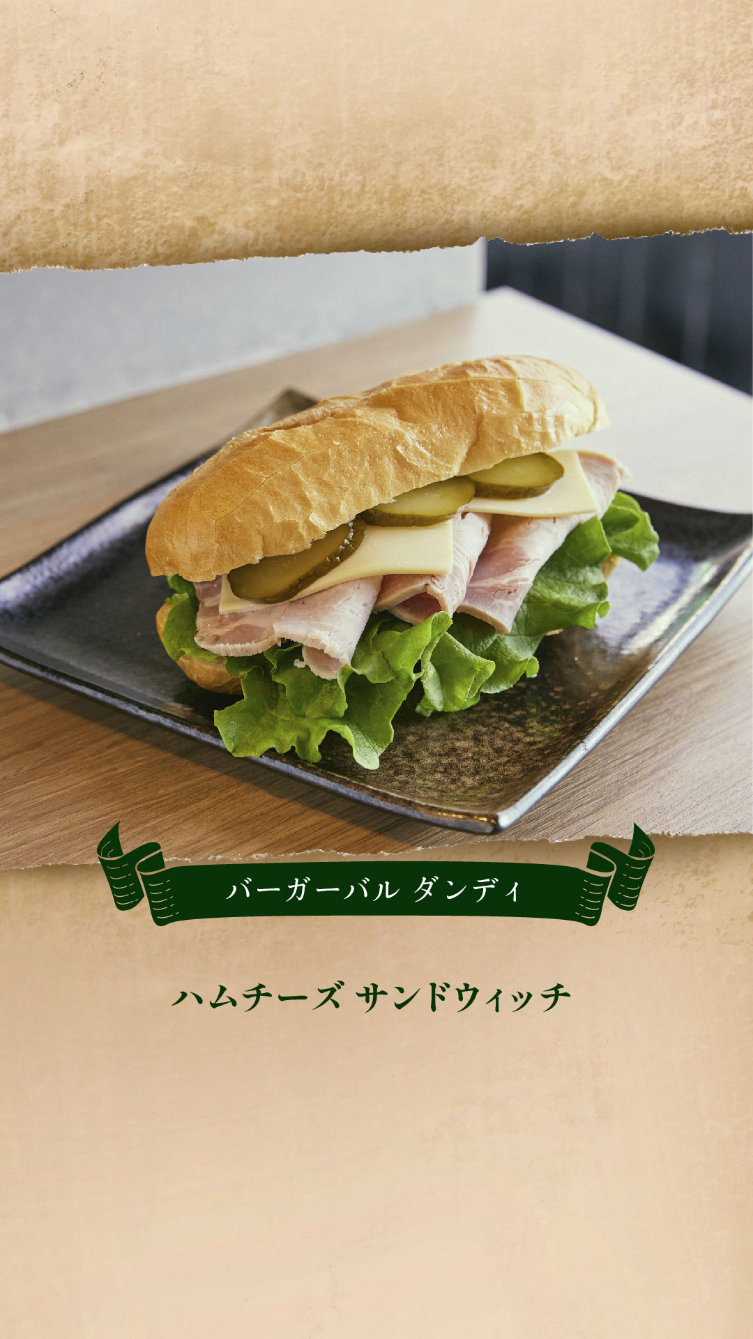 バーガーバル ダンディ